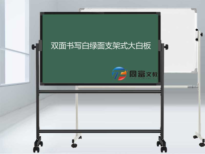 双面书写白绿面支架式大白板 双面书写白绿面支架式大白板