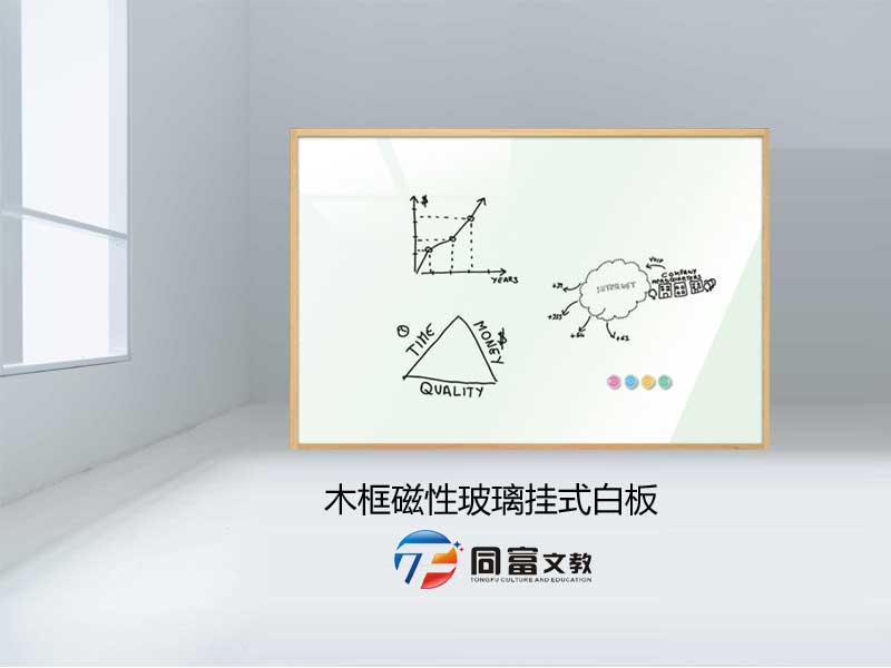 木框磁性玻璃挂式白板 木框磁性玻璃挂式白板