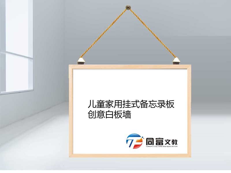 儿童家用挂式备忘录板