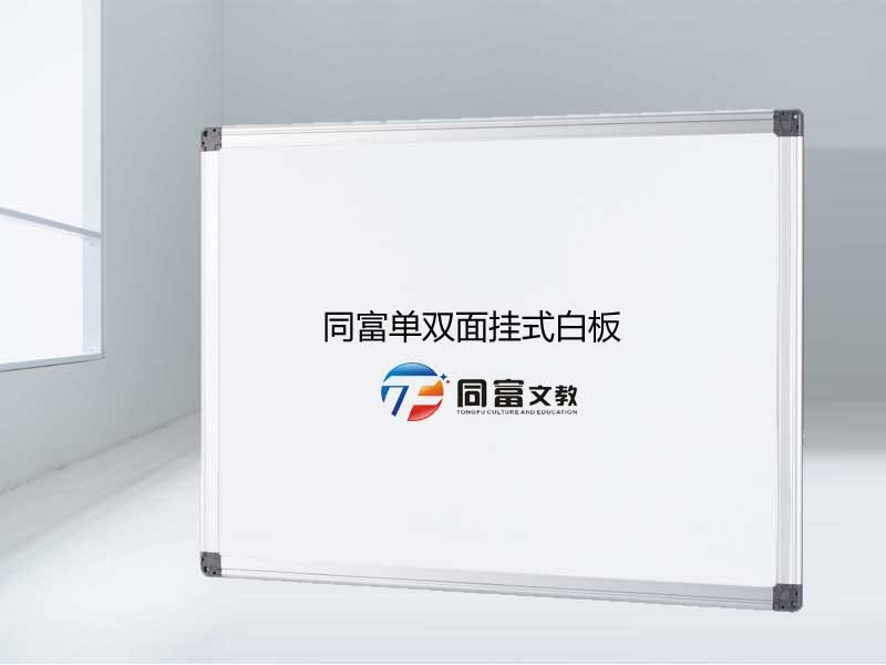 单双面挂式白板