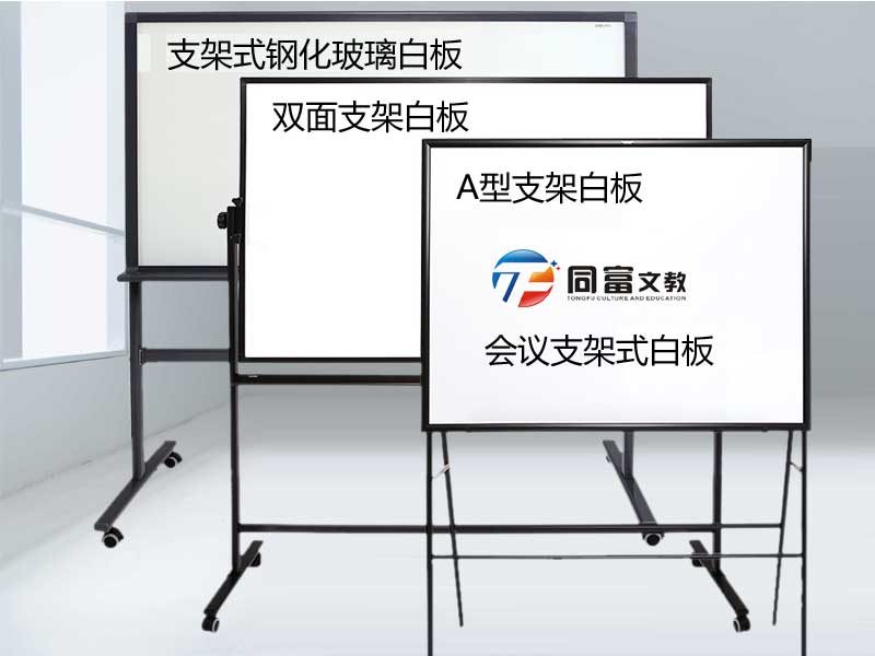 同富支架式会议白板 同富支架式会议白板