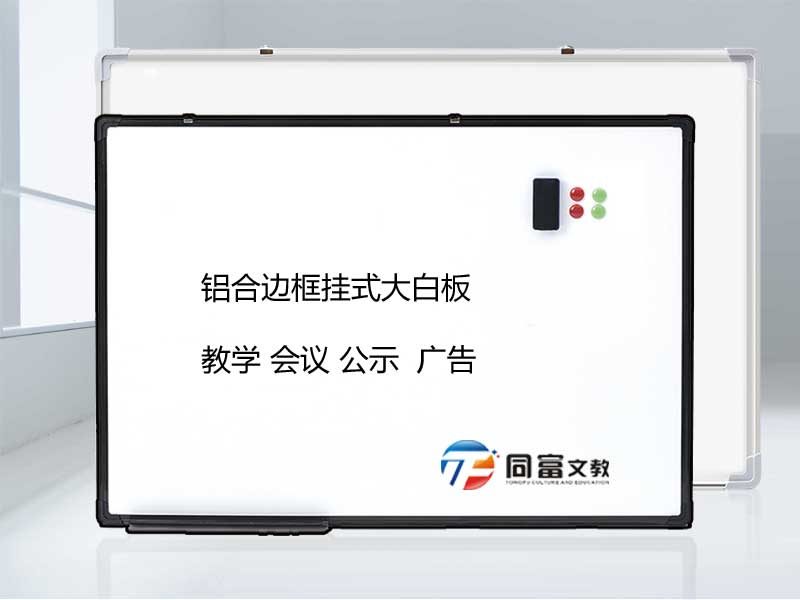 挂式会议公司大白板 挂式会议公司大白板
