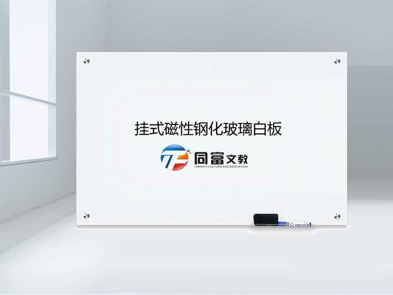 挂式磁性钢化玻璃白板
