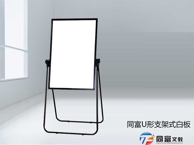 支架式U形小白板
