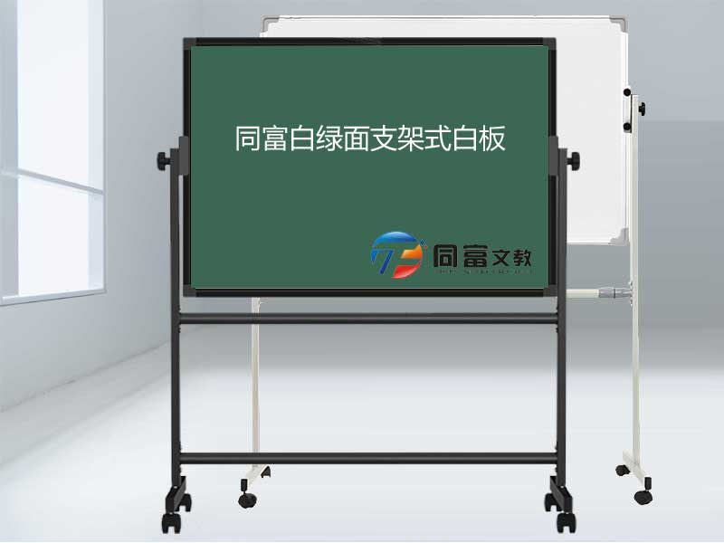 白绿面支架式白板